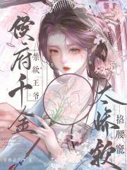 侯府千金要重生笔趣阁