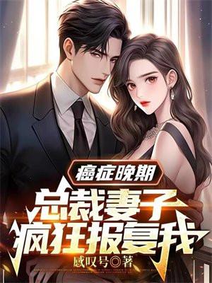 绝症最后半年总裁妻子全集