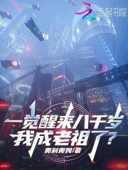 一觉醒来八千个崽读零零