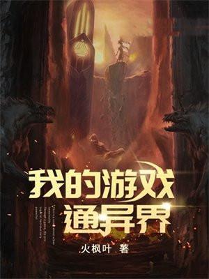我的游戏通异界短剧