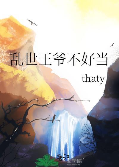 乱世风华王爷难聊