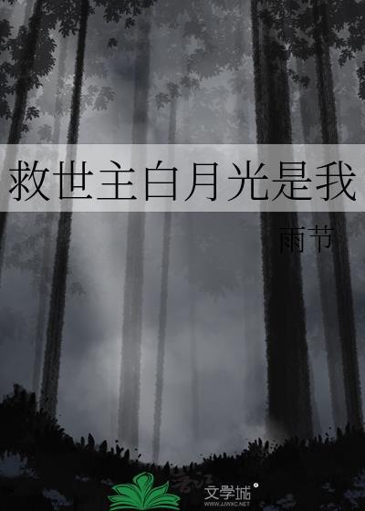 要救世的我成了白月光
