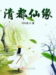 清都仙缘书评