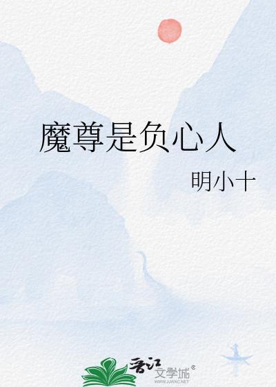 魔尊是负心人百度