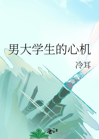 男大学生的心机阅读