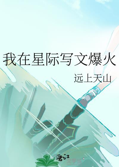 我在星际写文爆火免费阅读