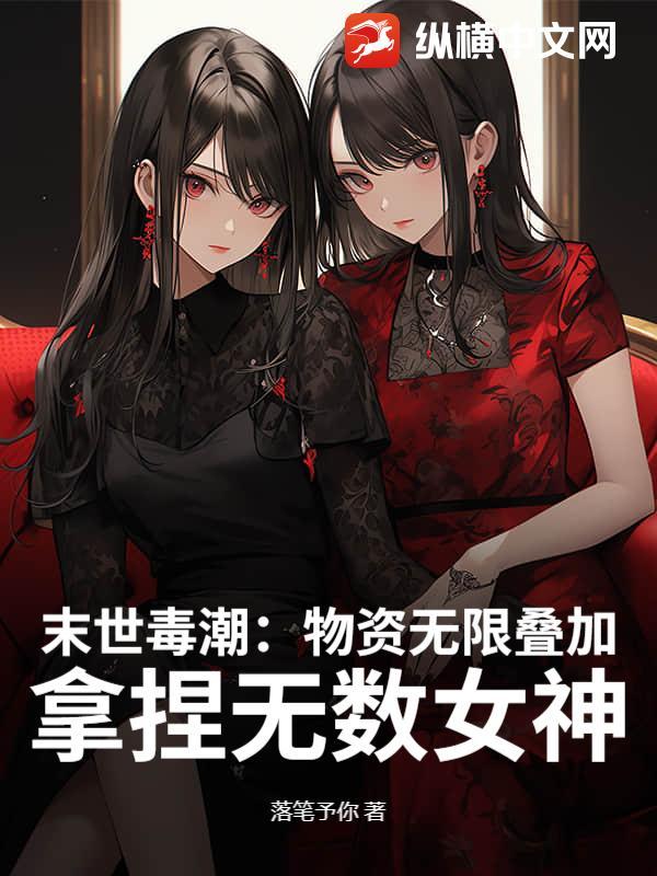 末世囤物资的女主推荐