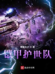 铠甲护世队全集哪里看