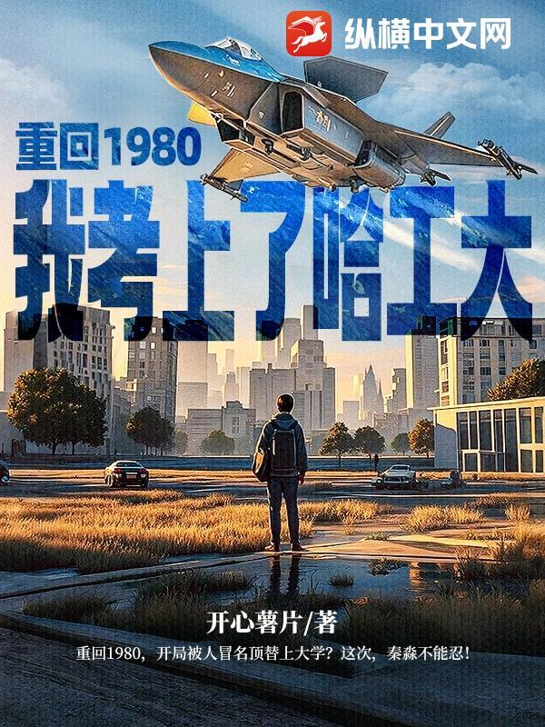 重生回到80年代当学霸