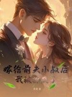 嫁给前夫他叔的古言