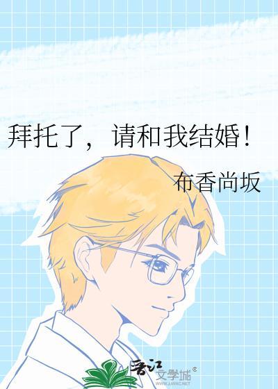 拜托了