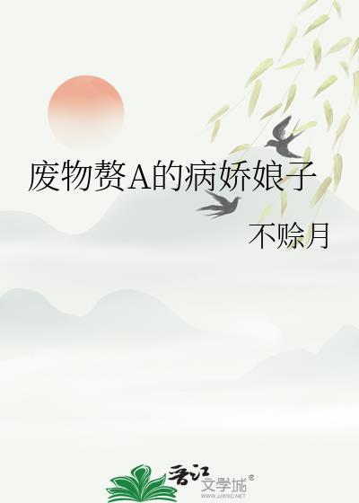 废物赘a的病娇娘子免费阅读