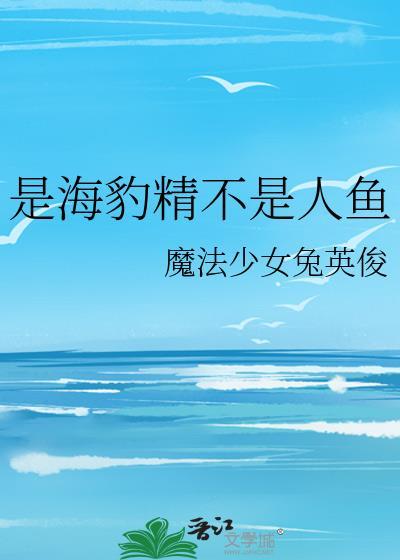 海豹精是什么