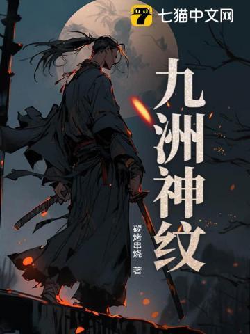 九洲神纹免费阅读