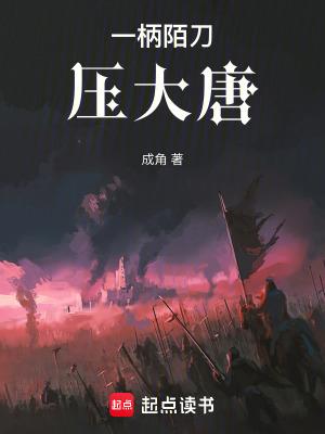 一柄陌刀压大唐 笔趣网 一柄陌刀压大唐 笔趣网