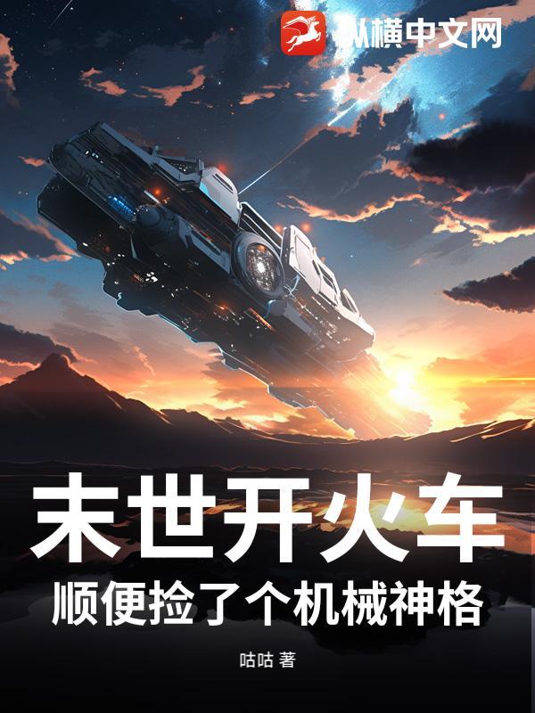末世开火车顺便捡了个机械神格