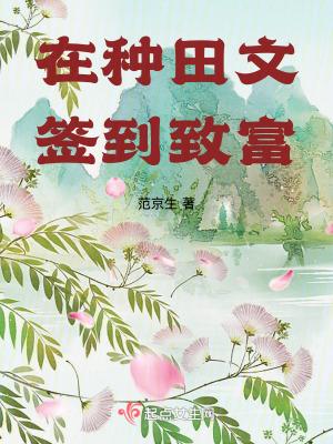 在种田文签到致富 起点