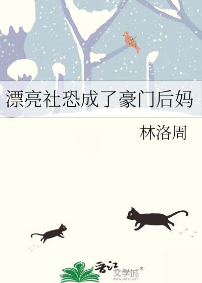 漂亮社恐成了豪门后妈江乐