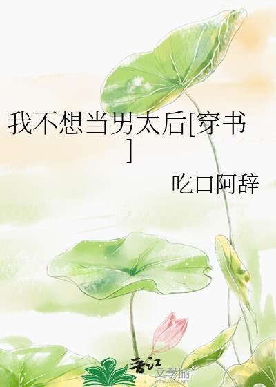 我不想当太子免费阅读