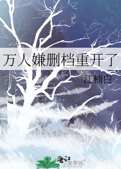 万人嫌删档重开了晋江