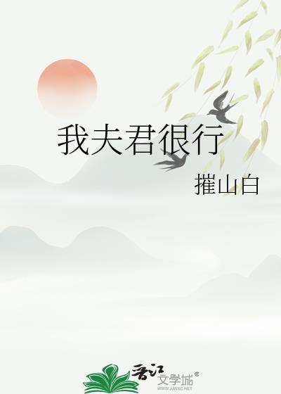 我夫君很行摧山白