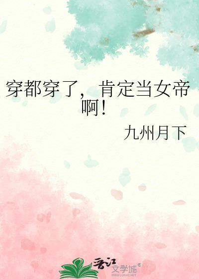 肯定当女帝啊! 九州月下 笔趣阁