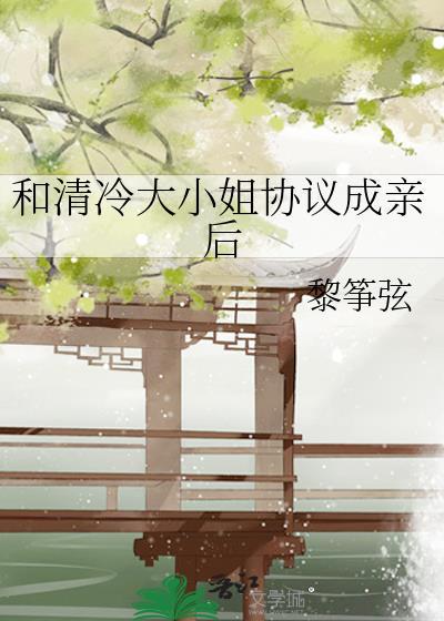 和清冷大小姐协议成亲后阅读