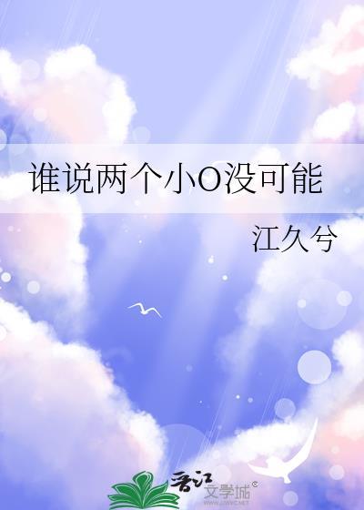 谁说两个小o没可能百度