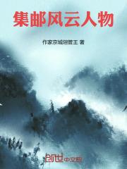 集邮是谁