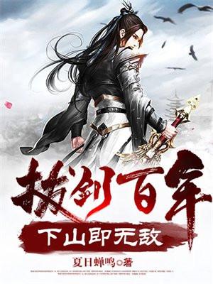 拔剑百年下山即无敌怎么样