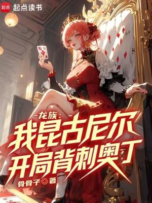 龙族开局硬接昆古尼尔