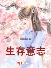 生存意志和权力意志