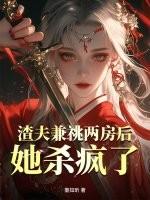 渣夫他重生了全文免费阅读