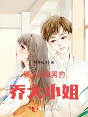 爱上凤凰男的乔大小姐免费阅读