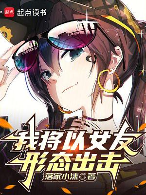 我将以女友形态出击爱寻书 我将以女友形态出击爱寻书