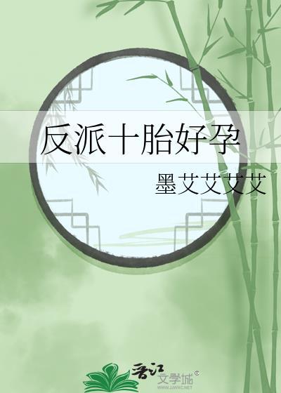 反派十胎好孕TXT免费