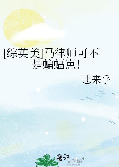综英美马律师可不是蝙蝠崽悲来乎