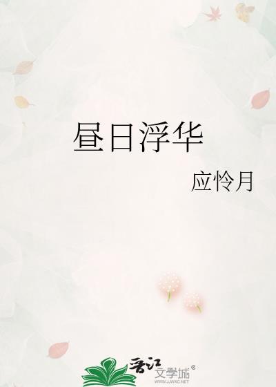 昼日浮华晋江手机版