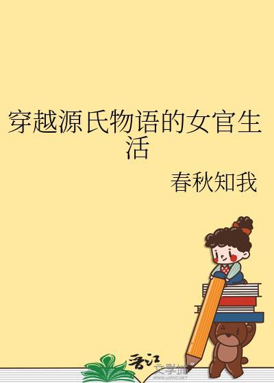 穿越源氏物语远离渣男