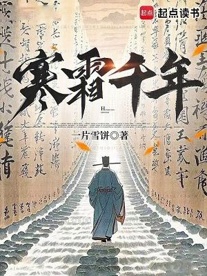 寒霜千年在线阅读免费完整版 寒霜千年在线阅读免费完整版