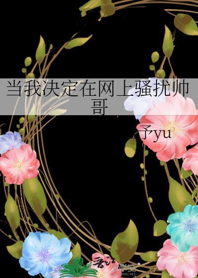 当我决定在网上骚扰帅哥百度