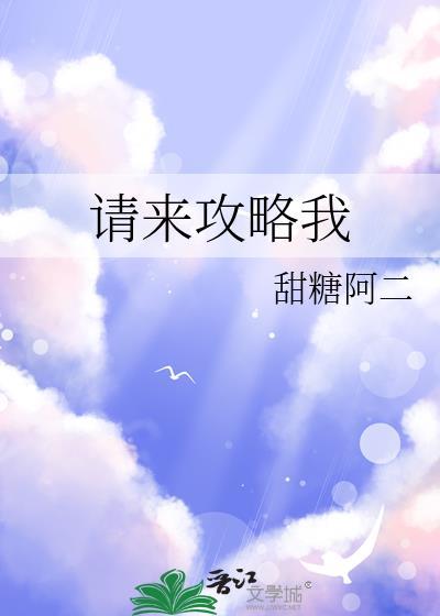 请来攻略我by甜糖阿二番外