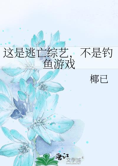 这是逃亡综艺