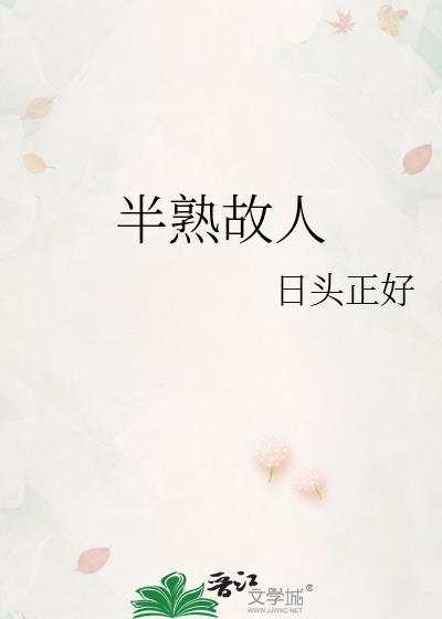 半熟半生的意思