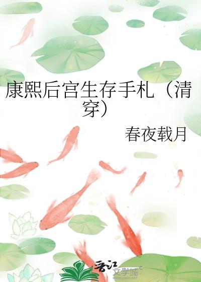 康熙后宫生存手札(清穿)阅读全文