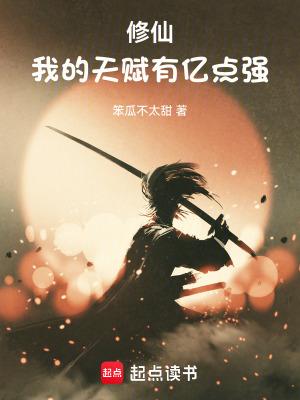 修仙我的天赋有亿点强手打