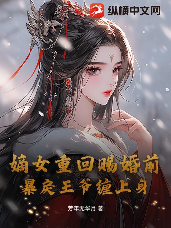 嫡女重生王爷追妻路漫漫