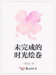 未完成的瞬间乐谱 未完成的瞬间乐谱