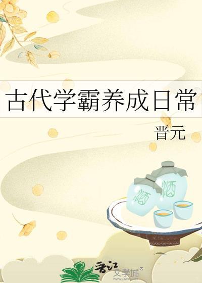 学霸古代生活