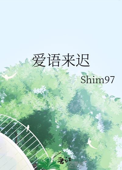 爱来迟了很多年